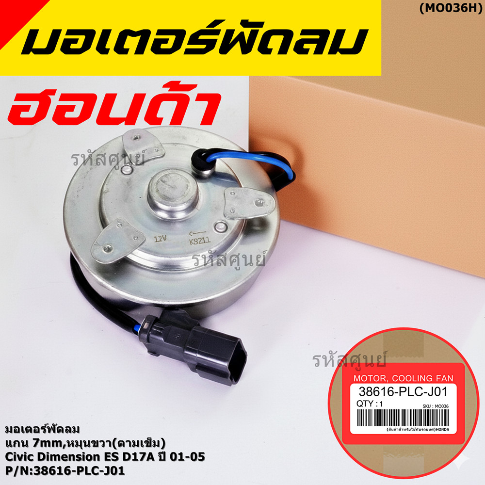 มอเตอร์พัดลมหม้อน้ำ/แอร์ แท้ Mitsuba ,Honda Civic ES Dimension D17A (ปี 2001-2005)(ฝั่งคนนั่ง,หมุนขว