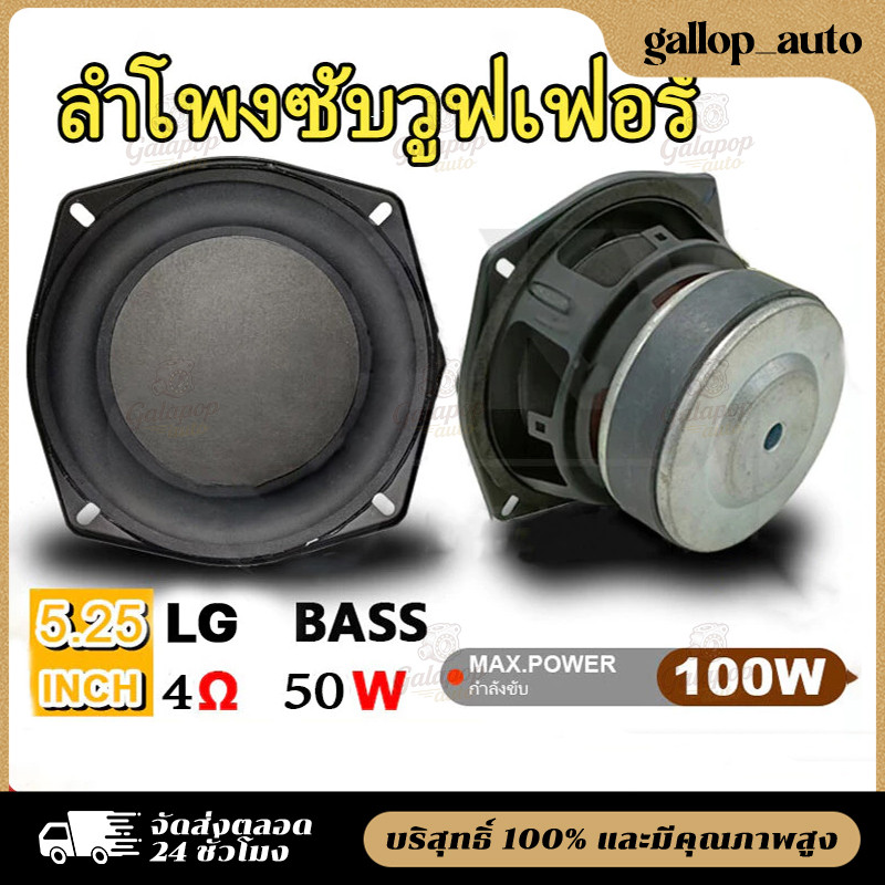 【COD】ดอกซับ5นิ้ว ดอกลำโพง 5.25 นิ้ว 4ohm 50W ดอกลำโพง5.25 ลำโพงซับ5นิ้ว ดอกลำโพง5นิ้วbass ดอกซับ5.2 ดอกลำโพง5นิ้ว