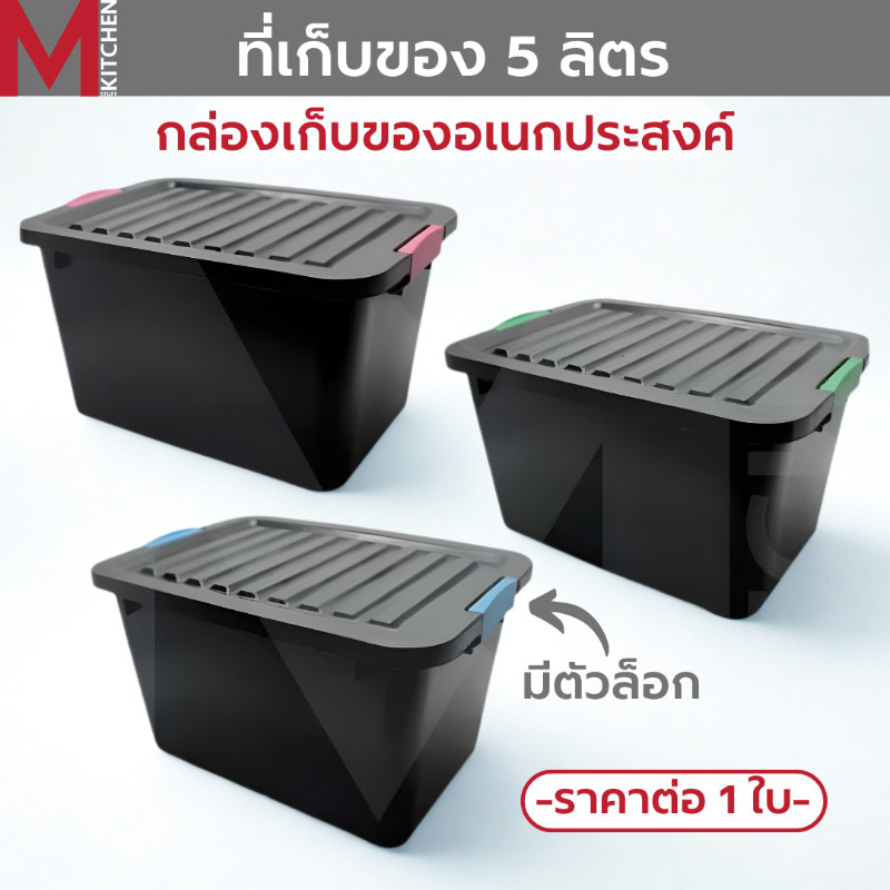 M KITCHEN 4885 กล่องเก็บของ ขนาด 21×29×16 ซม. 1 ใบ กล่องล็อค กล่องออแกไนเซอร์ ที่เก็บของแบบมีฝาปิด 5 ลิตร (C7)