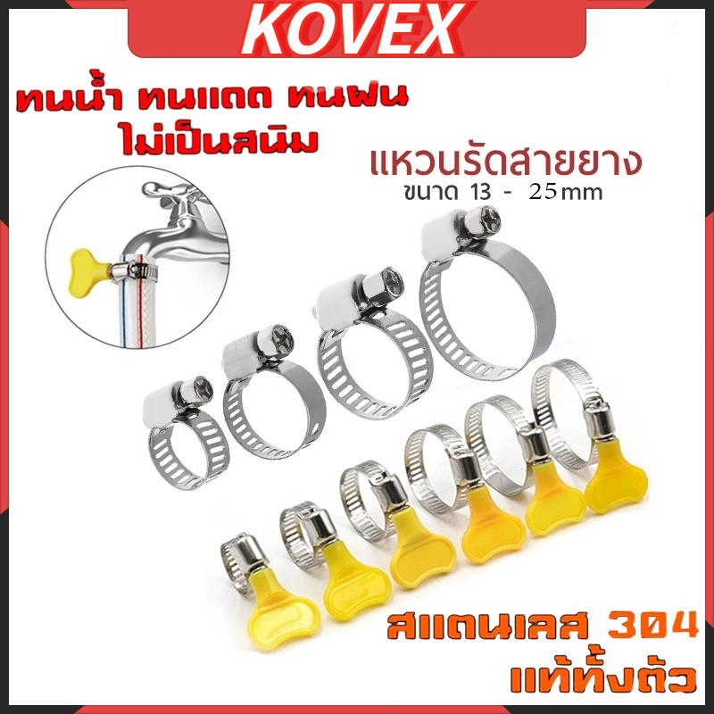 เข็มขัดรัดสายยาง 304 เหล็กรัดสแตนเลส เหล็กรัดท่อ เข็มขัดรัดท่อ เหล็กรัดสายยาง แคล้มรัดท่อ Hose Clip กิ๊ปรัดท่อ KOVEX