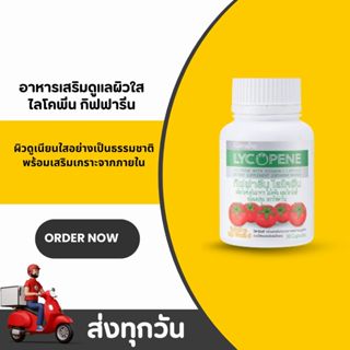ไลโคปีน ผสมวิตามินซี กิฟฟารีน Lycopene with Vitamin C GIFFAR…