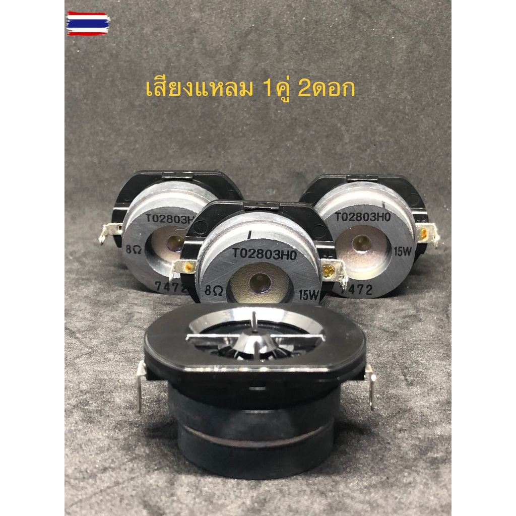 Tweeter ดอกลำโพงเสียงแหลม 1ครึ่งนิ้ว15วัตต์8โอห์ม tweeter speaker 1Inch15Watts8Ohm สำหรังานDIY 2 ดอก
