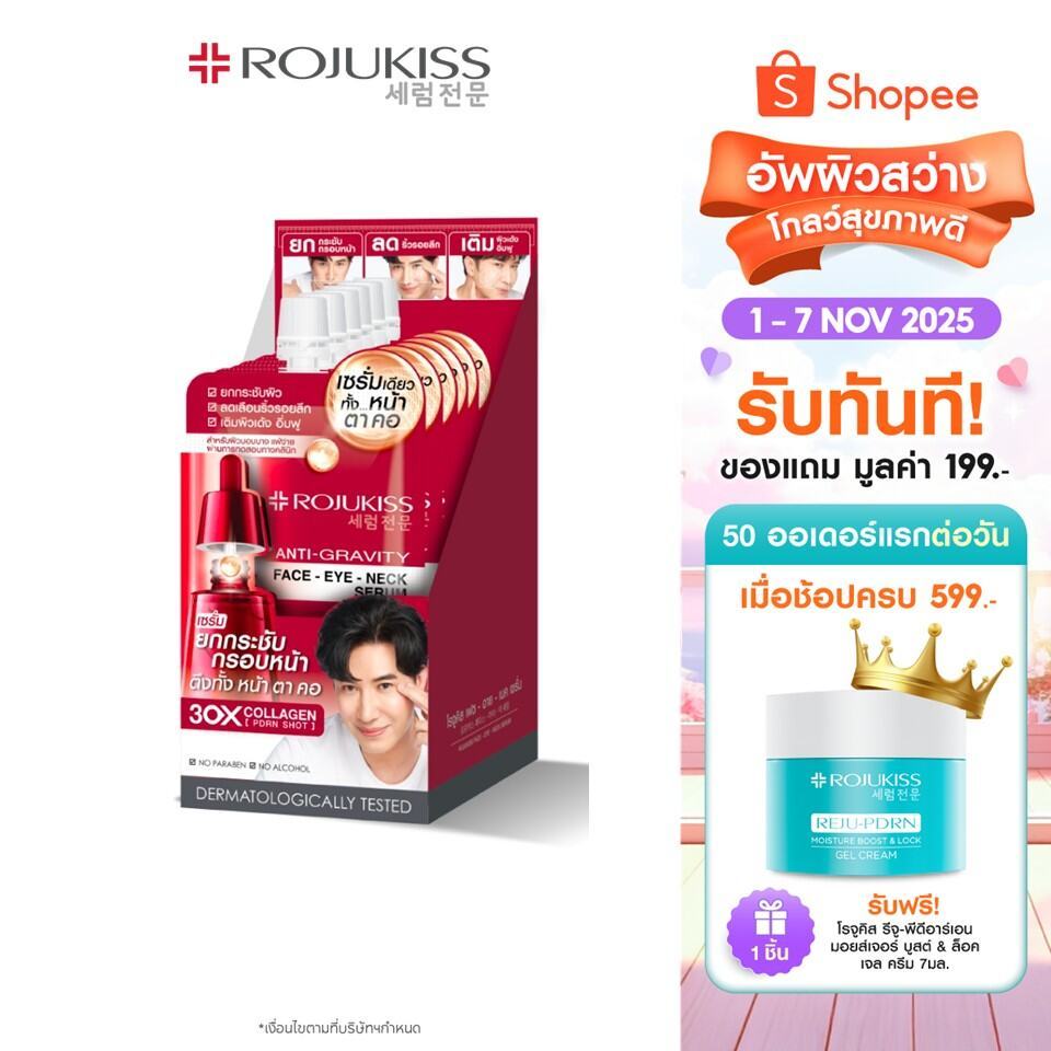 โรจูคิส เฟส อาย เนค เซรั่ม 8มล. Rojukiss Face Eye Neck Serum 8ml.