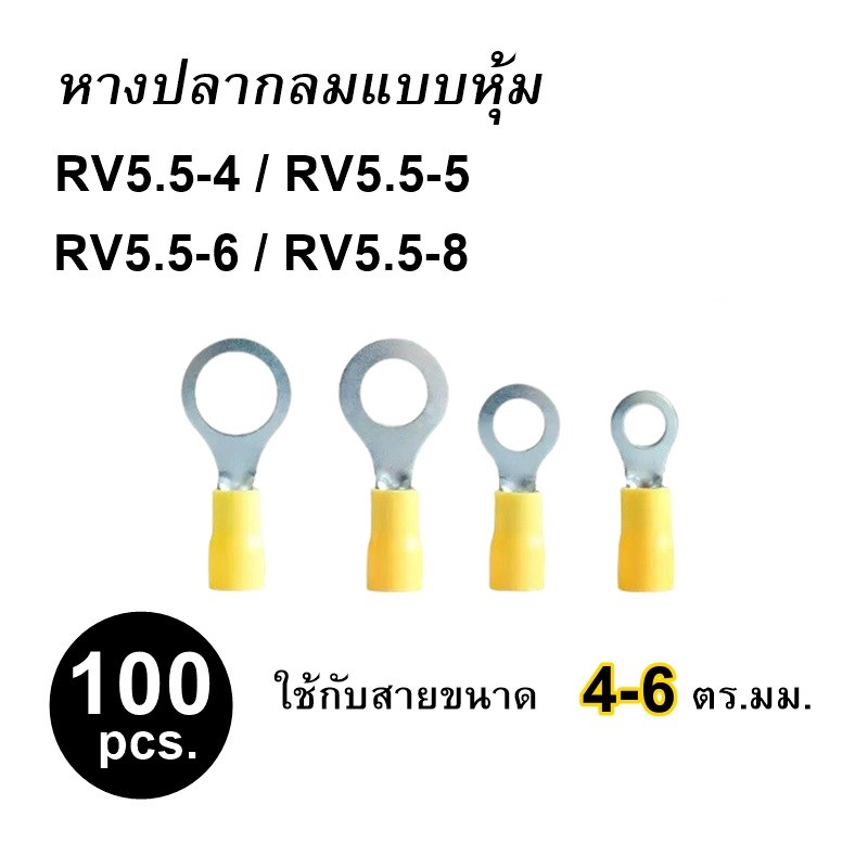 หางปลากลมแบบหุ้ม ถุงละ 100ชิ้น ใช้กับสาย 4-6 ตร.มม. RV5.5-4 RV5.5-5 RV5.5-6