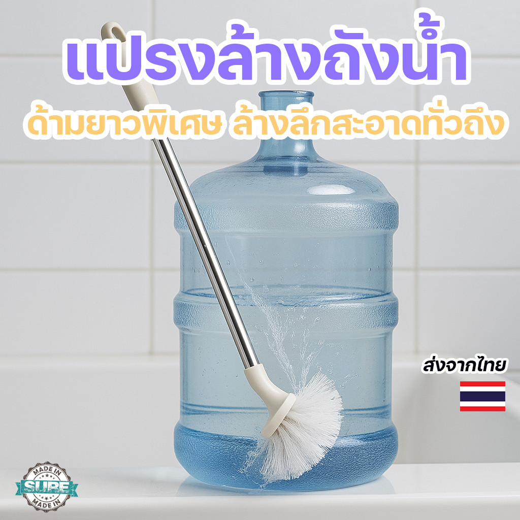 แปรงล้างถังน้ำแกลลอน ด้ามจับยาวพิเศษ 60 ซม. ขนแปรงแข็งแรง งอเข้ามุมง่าย มีที่แขวนแปรง
