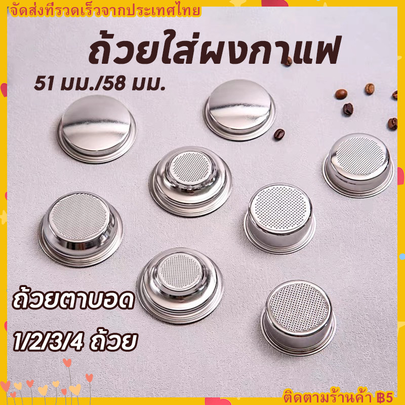 【จัดส่ง 1 วัน】ถ้วยกรองกาแฟ อะไหล่เครื่องชงกาแฟ ตะแกรงชง ตะแกรงกรอง ถ้วยกรองสเตนเลส 51/58MM