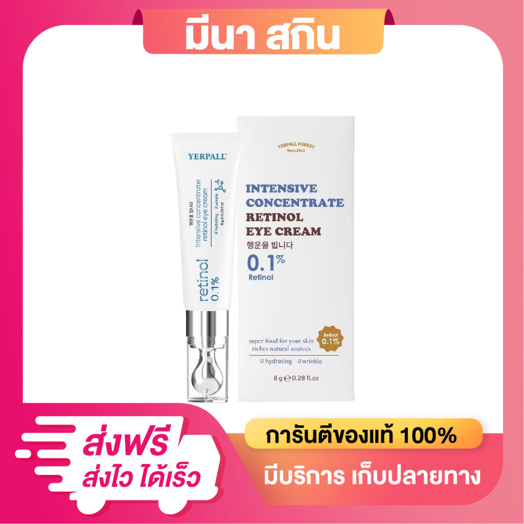 วิตามินใต้ตา Yerpall (Intensive concentrate retinol eye cream) อินเทนซีฟ คอนเซนเทรต เรตินอล อายครีม