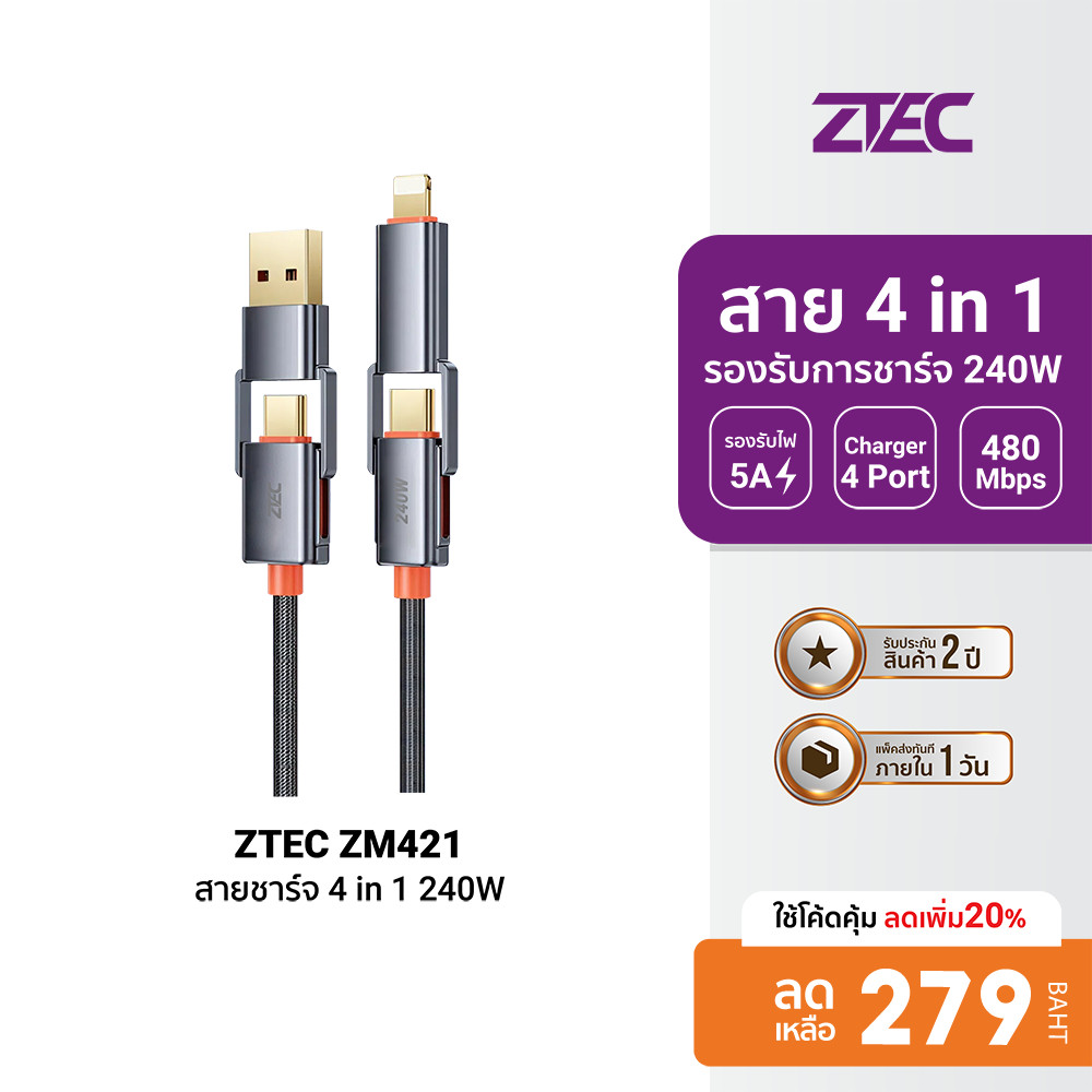 [ลดเหลือ 279] ZTEC ZM421 สายชาร์จ 4 in 1 รองรับชาร์จเร็ว 240W สายถัก หัวพอร์ตอลูมิเนียม แข็งแรงทนทาน
