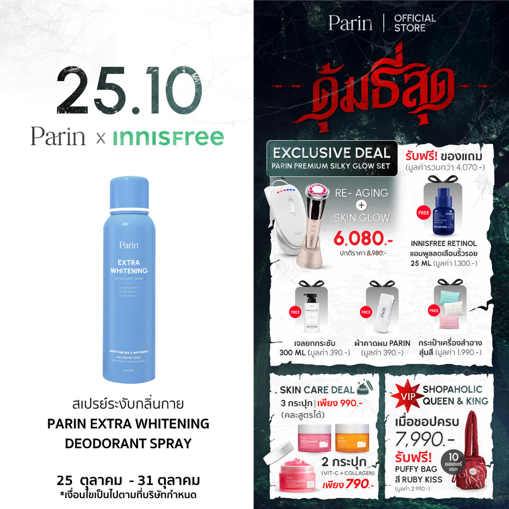 LL:SuwTow: สเปรย์ลดเหงื่อ และระงับกลิ่นกาย Parin Extra Whitening Deodorant Spray พาลิน