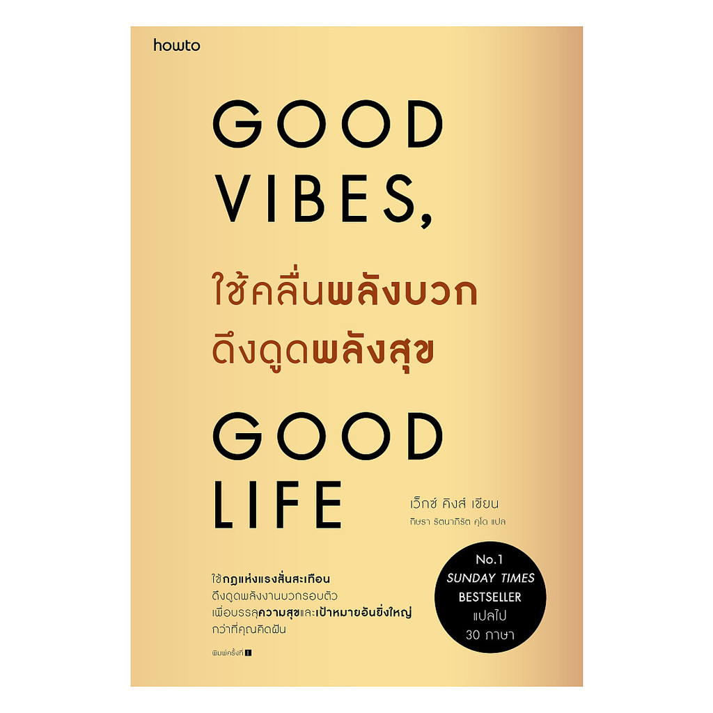 หนังสือ ใช้คลื่นพลังบวกดึงดูดพลังสุข Good Vibes, Good Life