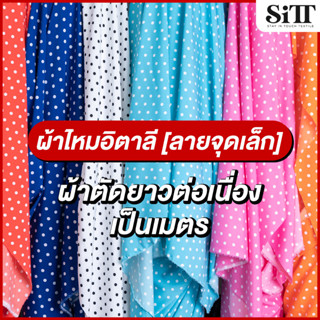 ผ้าไหมอิตาลีลายจุดเล็ก ตัดชุดแฟชั่น เดรซ ชุดแซก ชุดการแสดง ผ…