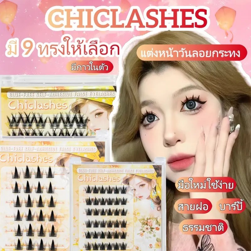 🇹🇭(ร้านไทย)รุ่นยอดนิยม สวย ใส เป็นธรรมชาติขนตาปลอมติดเองไม่ต้องใช้กาว ขนตาปลอมลายดอกทานตะวัน