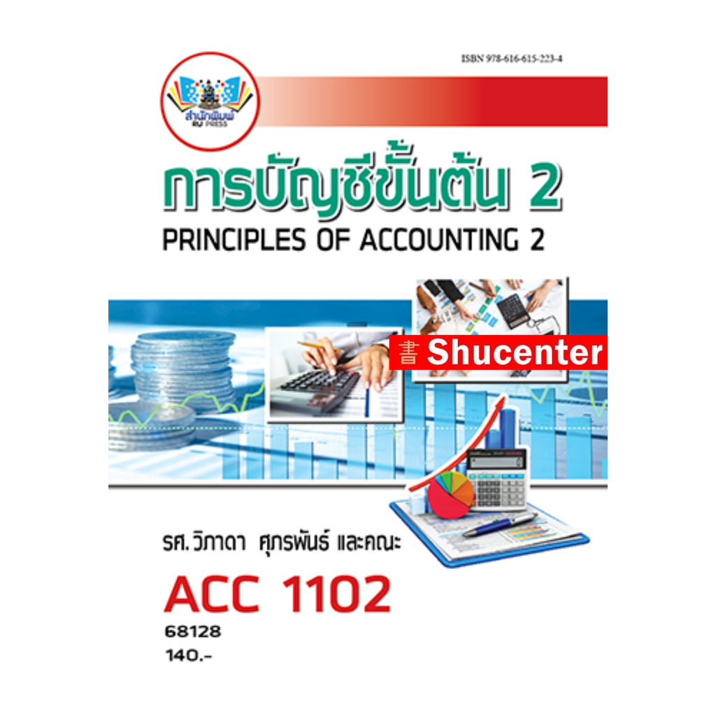 ACC1102 การบัญชีขั้นต้น 2 วิภาดา ศุภรพันธ์ และคณะ