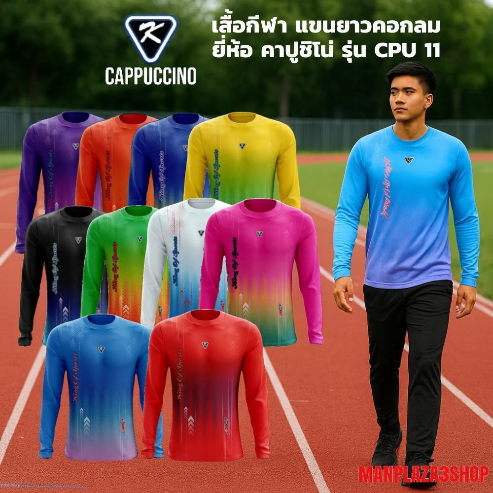 CAPPUCCINO เสื้อกีฬาแขนยาว รุ่น K11