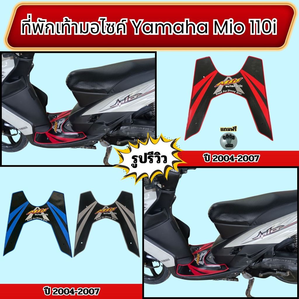 แผ่นยางวางเท้ามอไซค์ Yamaha Mio 115 อะไหล่แต่งสุดหรู งานไทยแท้ พรีเมียมดีไซน์ ทันสมัย ส่งไว มั่นใจบริการเก็บเงินปลายทาง