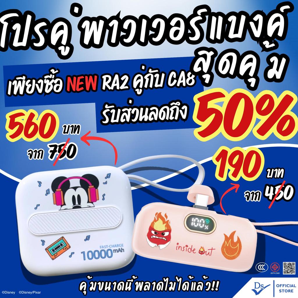 [Live]ซื้อคู่ถูกกว่า เมื่อซื้อDissing DS15-RB10 พาวเวอร์แบงค์ 15,000 mAh ลิขสิทธิ์แท้ รับ 5,000mAhเหลือ 190 จาก 450[รับป