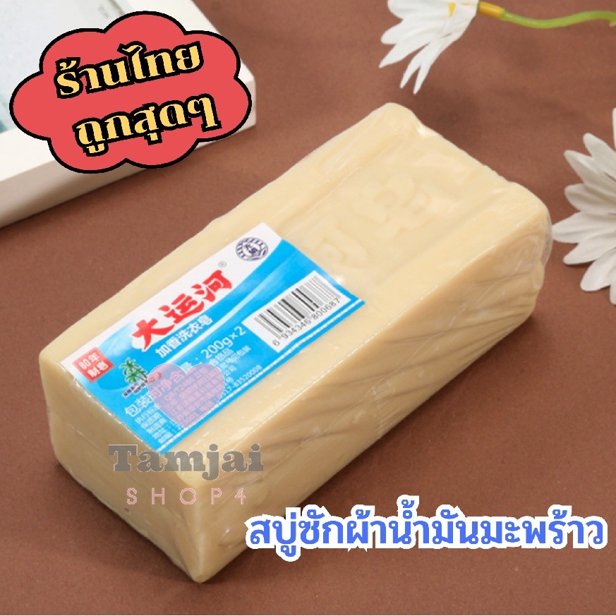 สบู่น้ํามันมะพร้าว ของแท้จากธรรมชาติ 200 กรัม (tj99) Hydrating and Moisturizing Dual Line ​