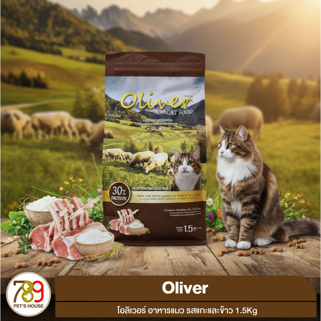 Oliver โอลิเวอร์ อาหารแมว รสแกะและข้าว 1.5Kg