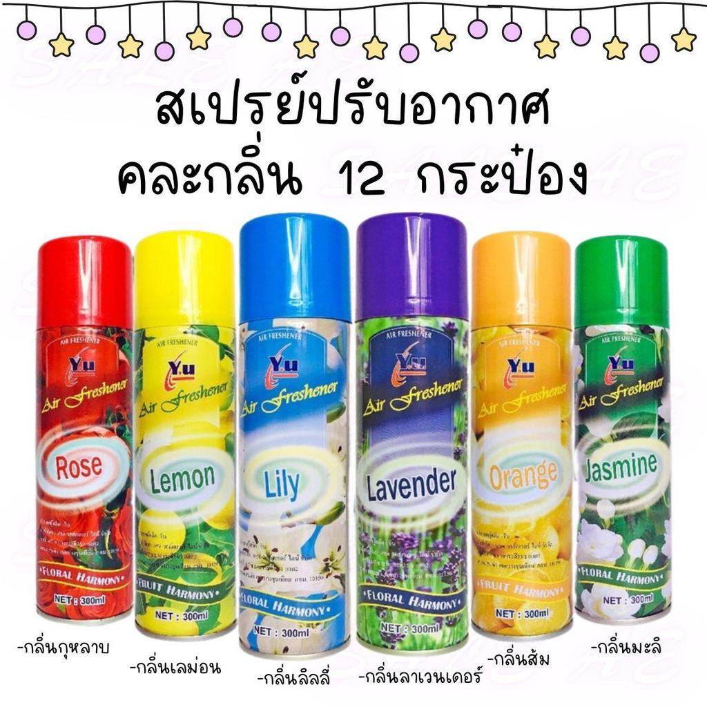 สเปรย์ปรับอากาศ สเปรย์ลดกลิ่น สเปรย์กลิ่นหอม ปรับอากาศ เซ็ทละ 12 กระป๋อง คละกลิ่น ดับกลิ่น