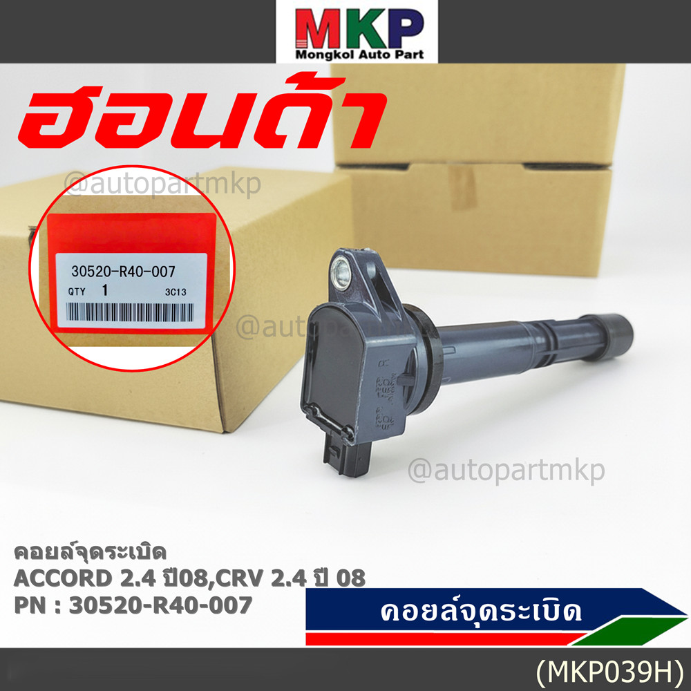 (ของใหม่ 100%,รุ่นปลั๊กเล็ก )คอยล์จุดระเบิดแท้ Honda : 30520-R40-007  accord G8 (2.4) CRV G3 (2.4) C