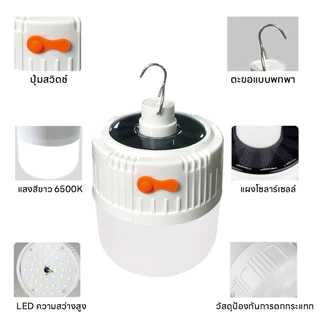 หลอดไฟไร้สาย LED ไฟตุ้ม โซลาเซลล์ ชาร์จแสงอาทิตย์/ชาร์จแบต USB พกพก ใช้ยามฉุกเฉิน bulb lamp
