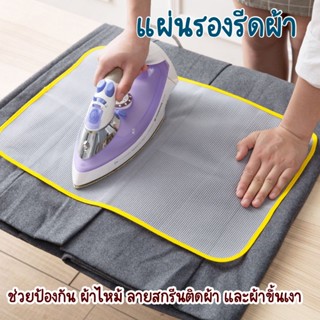 แผ่นตาข่ายรองรีด ป้องกันอุณหภูมิสูง แผ่นรองรีดกันไหม้ และลาย…