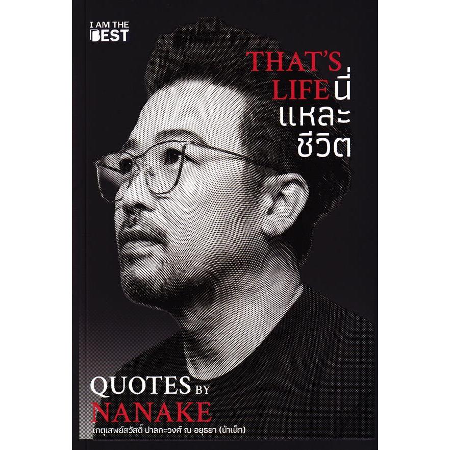 (SE-ED บางแค) หนังสือ That's Life นี่แหละชีวิต