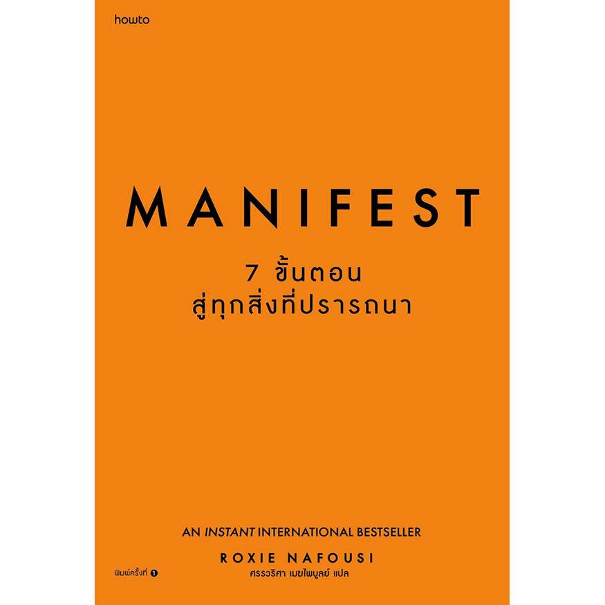 (SE-ED บางแค) หนังสือ Manifest : 7 ขั้นตอนสู่ทุกสิ่งที่ปรารถนา