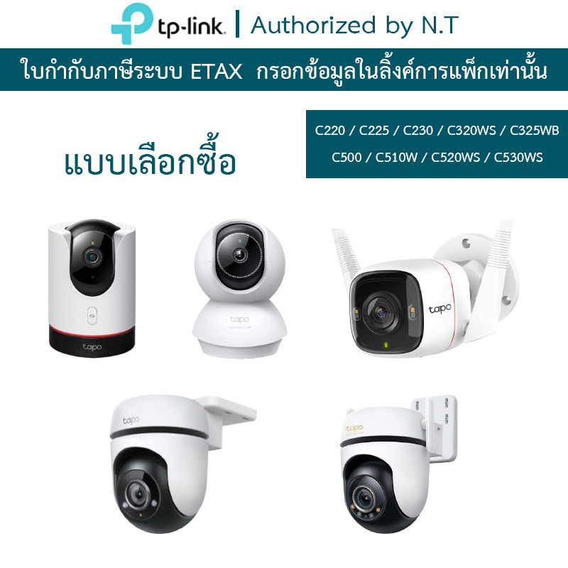 TP-Link กล้องวงจรปิด C220 / C225 / C230 / C320WS / C325WB / C500 / C510W / C520WS / C530WS