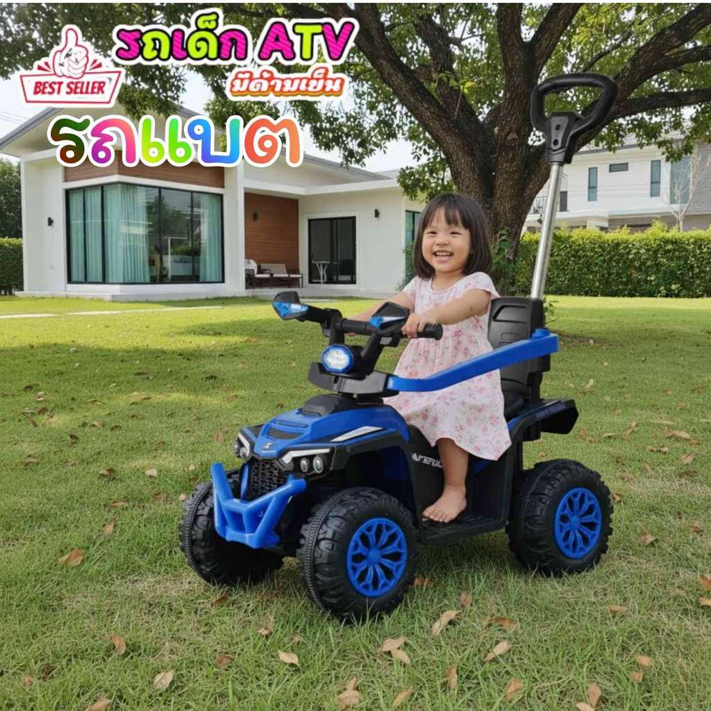 รถแบตเตอรี่เด็กทรง ATV มีด้ามเข็นควบคุม เด็กเล่นได้ ผู้ใหญ่ก็สบายใจ
รถ ATV เด็กไฟฟ้า ไฟหน้า LED สว่า
