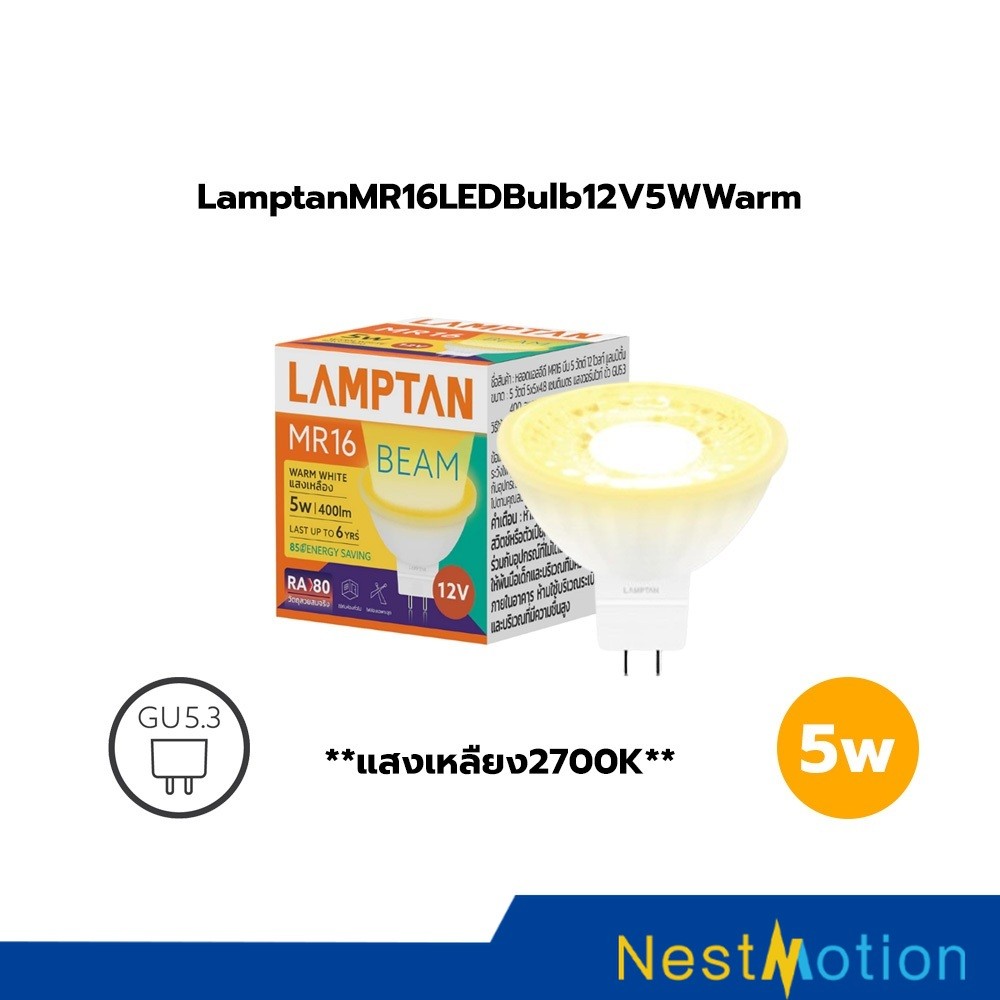 หลอด LED LAMPTAN MR16 GU5.3 5W 12V Warm White แสงอบอุ่น เหมาะส่องโชว์สินค้า ประหยัดไฟ อายุการใช้งานยาวนาน