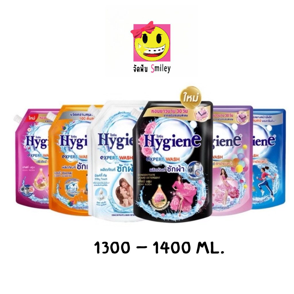 ไฮยีนน้ำยาซักผ้า Hygiene เอ็กซ์เพิร์ท วอช  1300-1400 มล.