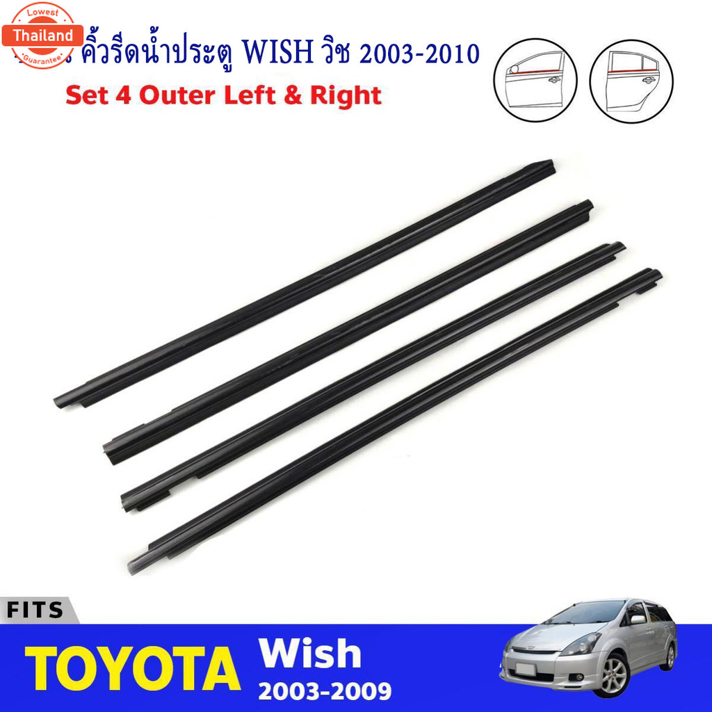 คิ้วรีดน้ำประตูWISH คิ้วรีดน้ำ ยางรีดนำ้ขอกระจก ยางรีดนำ้ขอกระจก ยางรีดน้ำ ยางรีดน้ำนอก for Toyota W
