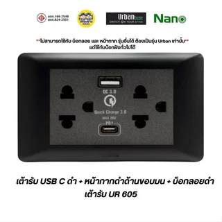 NANO Urban UR-P604U UR-P605U เต้ารับ USB 3.1A 2ช่อง กราวน์คู่ มีม่านนิรภัย ชุดเต้ารับมีกราวด์ ชาร์จ USB-C TypeC PD 20w