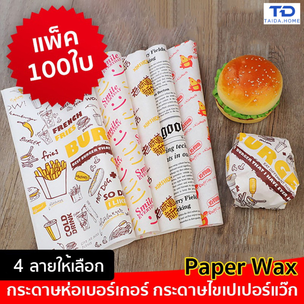 (แพ็ค 100 ใบ) กระดาษห่อ เบอร์เกอร์ กระดาษไข ขนาด 28×29 ซม.  กระดาษห่ออาหาร กระดาษรอง