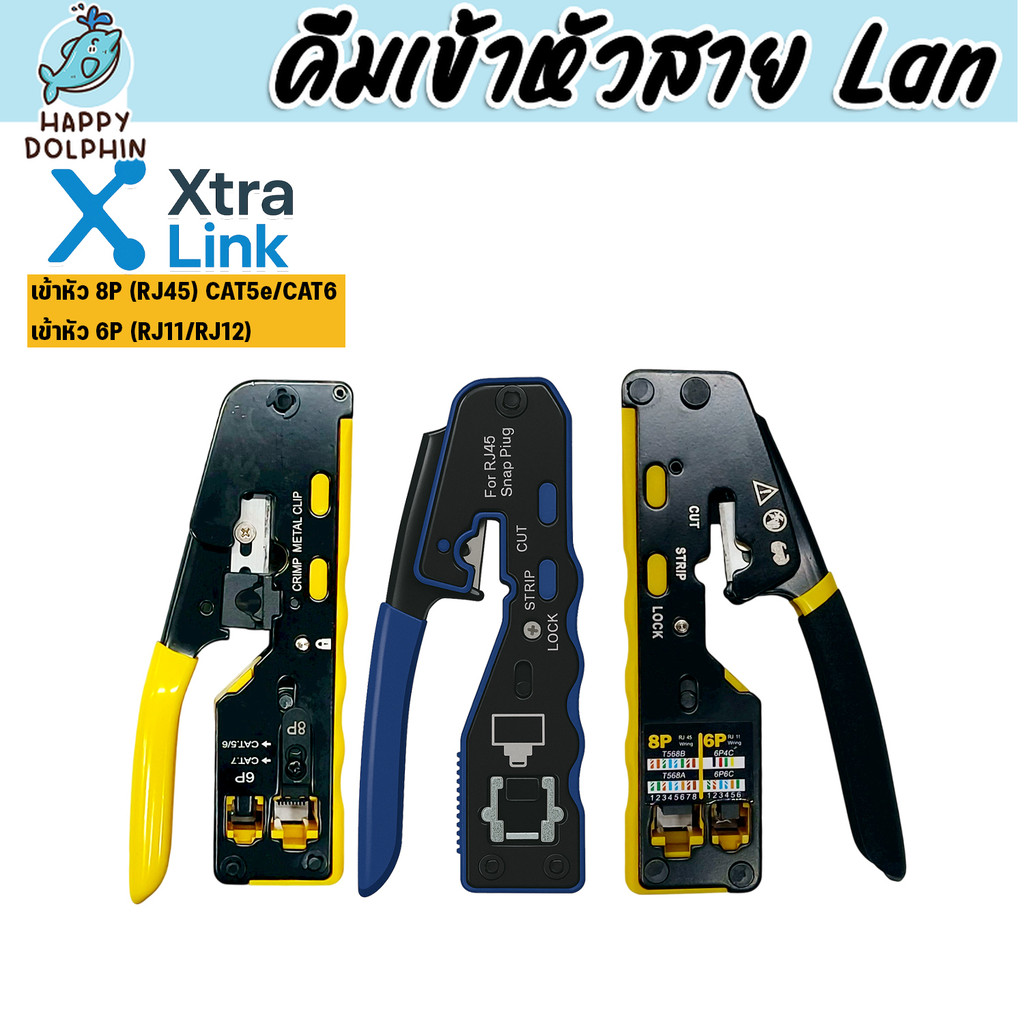คีมปอกสาย คีมตัดสาย คีมย้ำสายเคเบิล Xtra.Link ด้ามเหลือง/น้ำเงิน/ดำ สายแลน สายไฟ คีมปอกสาย คีมตัดสาย