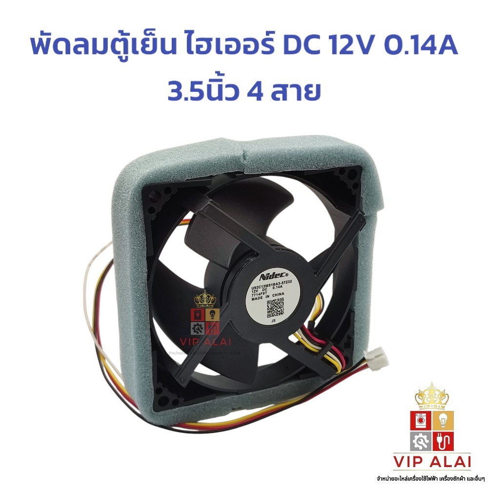 พัดลมตู้เย็น ไฮเออร์ DC 12V 0.14A 3.5นิ้ว 4สาย แรงดันไฟฟ้าDC 12V อุปกรณ์ทำความเย็นของ Haier (ไฮเออร์