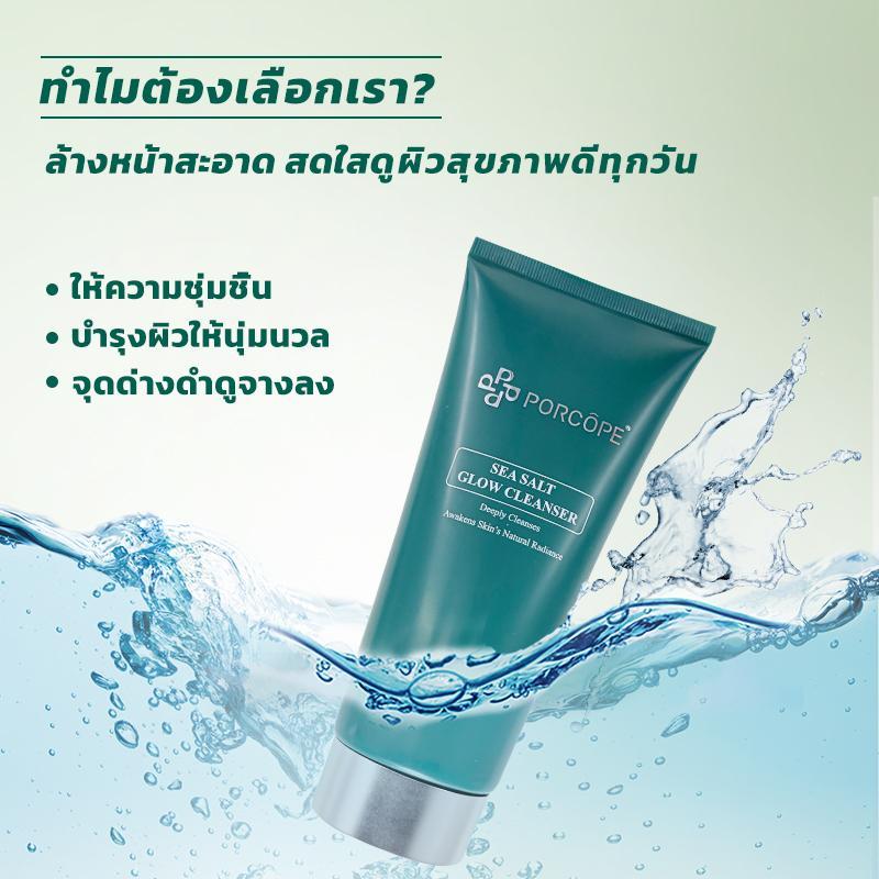 PORCOPEโฟมล้างหน้าเกลือทะเล ผิวใสสะอาด ชุ่มชื้น ดูโกลว์แบบธรรมชาติ
