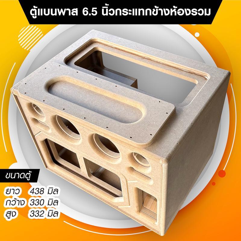 ตู้ลำโพง DIY แบนพาสกระแทกข้าง 6.5 นิ้ว ห้องรวม กลาง 3 นิ้ว แหลม HK 2 นิ้ว แอมป์ HT21/AS21 ต้องย้ายวอ