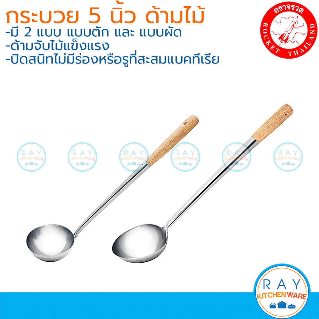 Rocket กระบวยผัด/กระบวยตักซุป 5 นิ้ว ด้ามไม้ 100205005 100205313 ตราจรวด