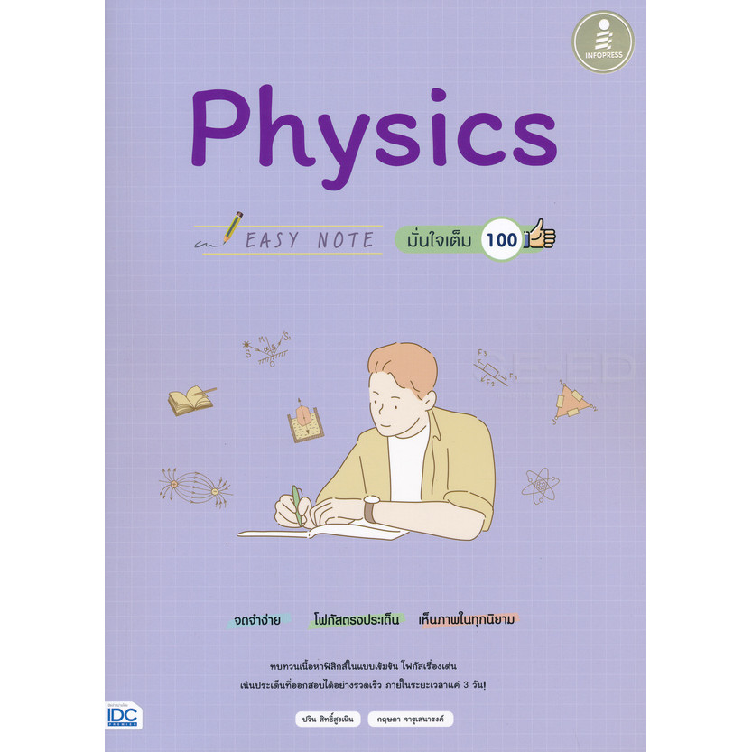 (Buddy Book) : หนังสือ Easy Note Physics มั่นใจเต็ม 100