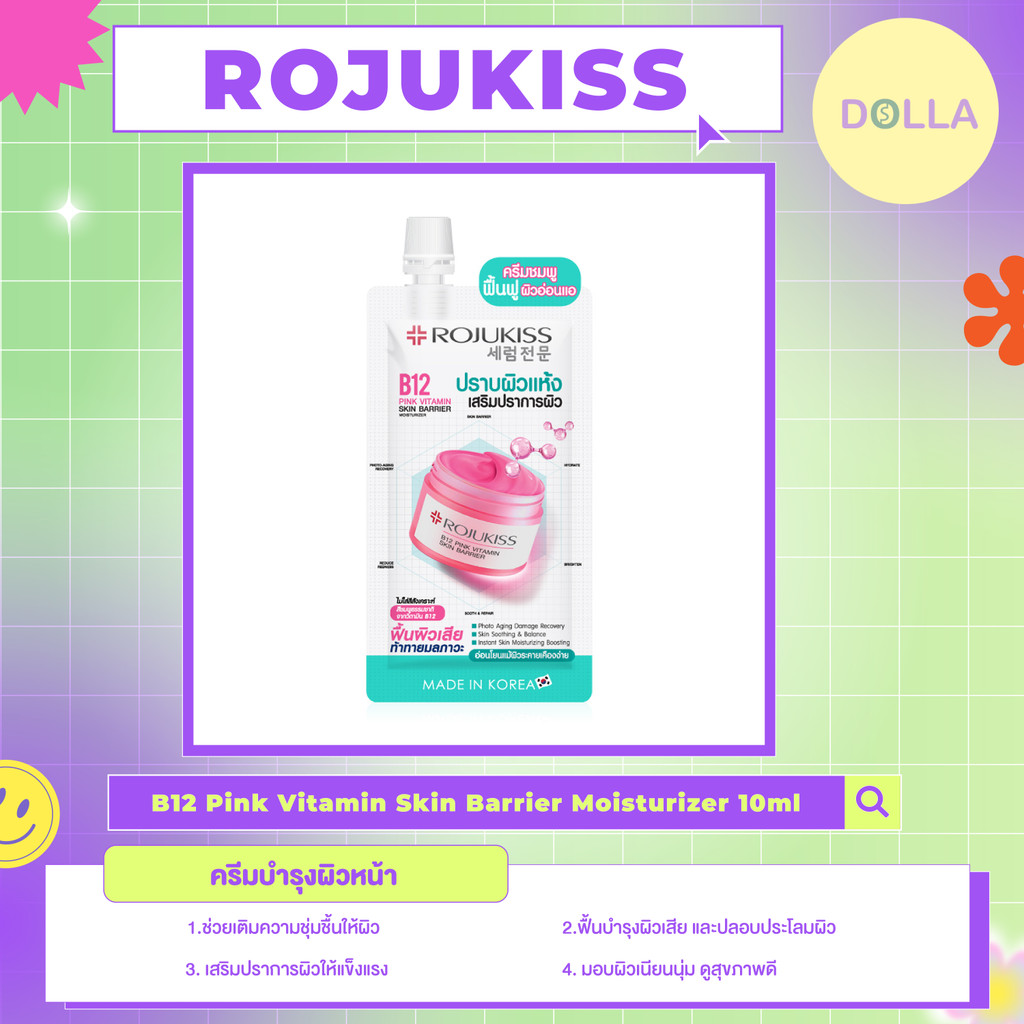 [ซอง] Rojukiss B12 Pink Vitamin Skin Barrier Moisturizer 10ml โรจูคิส บี12 พิงค์ วิตามิน สกิน มอยเจอร์ไรเซอร์ 10ml