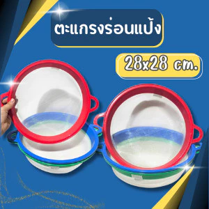 ตะแกรงร่อนแป้ง ตะแกรงร่อนแป้ง 2 หู ขนาด 28 ซม. พร้อมส่ง จัดส่งคละสี