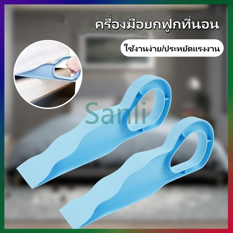 Sanli อุปกรณ์ช่วยยกที่นอน ที่ยกที่นอน เครื่องมือยกฟูกที่นอน ตัวยกแผ่นปูเตียงประหยัดแรง วัสดุพลาสติก