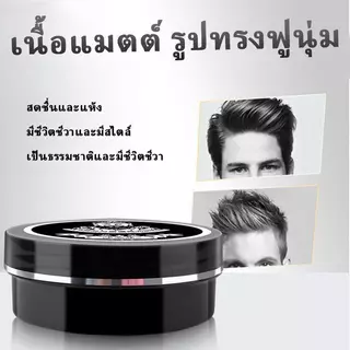 COD ดินเหนียวจัดแต่งทรงผม สำหรับผู้ชาย สีด้าน แห้ง ไม่เหนียวเหนอะหนะ บรรจุภัณฑ์แยกต่างหากสำหรับการใช้ครั้งเดียว 80g