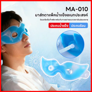 ⚡พร้อมส่งจากไทย⚡ เจลเย็นมาส์กตา ถุงน้ำแข็ง ประคบเย็น ประคบร้อน ผ่อนคลายสายตา