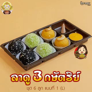 ชุดโปร ขนมลาดู 3 กษัตริย์ จากร้านเทวาลาดู