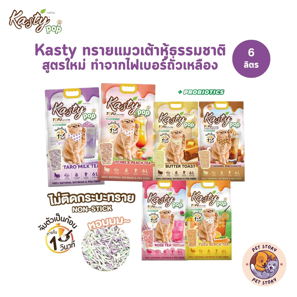(🔥ส่งด่วน ค่าส่งถูก) Kasty Pop ทรายแมวเต้าหู้ สูตรใหม่ ทำจากไฟเบอร์ถั่วเหลือง จั