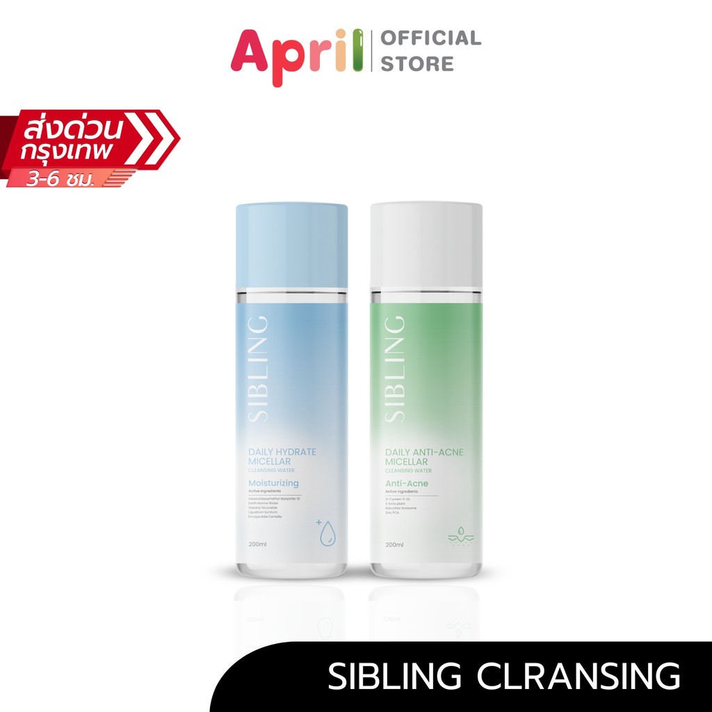 Sibling Clransing Micellar Water  คลีนซิ่งซิบบลิ้ง คลีนซิ่งไมเซล่า 2 สูตร สูตรสิว สูตรชุ่มชื้น