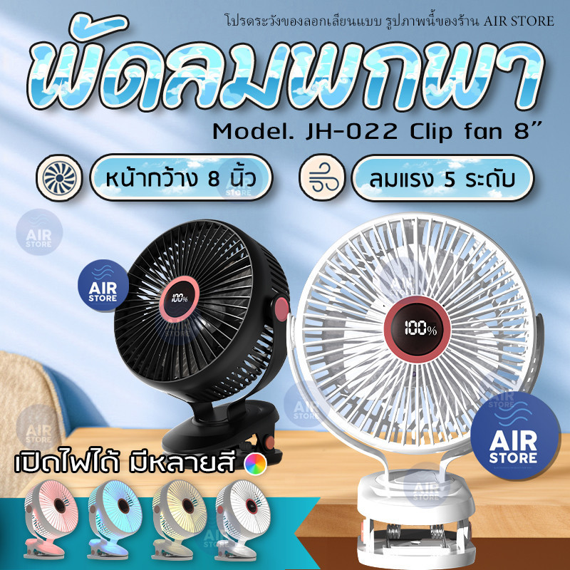 จัดส่งที่รวดเร็ว พัดลมไร้สาย 8 นิ้ว ลมแรง 5 ระดับ ชาร์จไฟ 10,000 mAh 10 ชั่วโมง JH-022 คลิปหนีบ ตั้ง